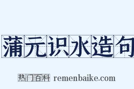 蒲元识水造句是什么意思的图片